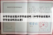 中专毕业证是大学毕业证吗（中专毕业证是大学毕业证吗怎么查）