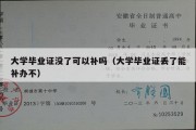 大学毕业证没了可以补吗（大学毕业证丢了能补办不）