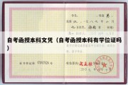 自考函授本科文凭（自考函授本科有学位证吗）