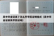 高中毕业证丢了怎么开学历证明格式（高中毕业证丢失学历证明）