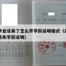 高中毕业证丢了怎么开学历证明格式（高中毕业证丢失学历证明）