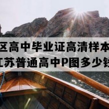 赣榆区高中毕业证高清样本(2019年江苏普通高中P图多少钱）