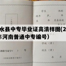 商水县中专毕业证高清样图(2003年河南普通中专编号）