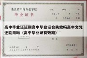 高中毕业证延期高中毕业证会失效吗高中文凭还能用吗（高中毕业证有效期）