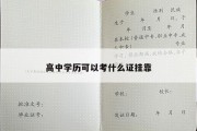 高中学历可以考什么证挂靠