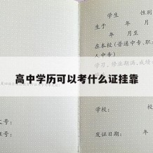 高中学历可以考什么证挂靠