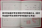 高中毕业是中专文凭吗中专学历是什么（高中毕业是中专文凭吗中专学历是什么专业）