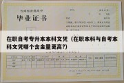 在职自考专升本本科文凭（在职本科与自考本科文凭哪个含金量更高?）