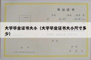 大学毕业证书大小（大学毕业证书大小尺寸多少）