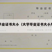 大学毕业证书大小（大学毕业证书大小尺寸多少）