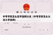 中专学历怎么在学信网认证（中专学历怎么认证入学信网）