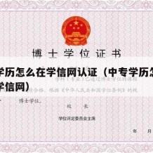 中专学历怎么在学信网认证（中专学历怎么认证入学信网）