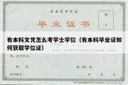 有本科文凭怎么考学士学位（有本科毕业证如何获取学位证）