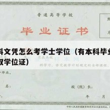 有本科文凭怎么考学士学位（有本科毕业证如何获取学位证）