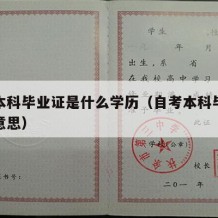 自考本科毕业证是什么学历（自考本科毕业证什么意思）