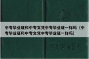 中专毕业证和中专文凭中专毕业证一样吗（中专毕业证和中专文凭中专毕业证一样吗）