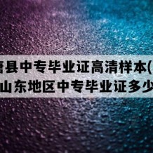 高唐县中专毕业证高清样本(2019年山东地区中专毕业证多少钱）