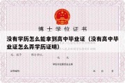 没有学历怎么能拿到高中毕业证（没有高中毕业证怎么弄学历证明）