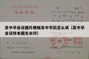 高中毕业证图片模板高中学历怎么填（高中毕业证样本图无水印）