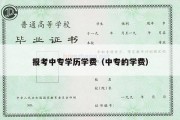 报考中专学历学费（中专的学费）