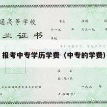 报考中专学历学费（中专的学费）