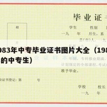 1983年中专毕业证书图片大全（1983年的中专生）