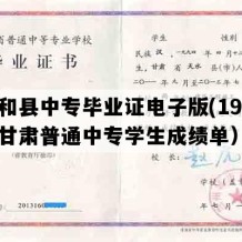 西和县中专毕业证电子版(1999年甘肃普通中专学生成绩单）