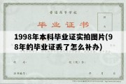 1998年本科毕业证实拍图片(98年的毕业证丢了怎么补办)