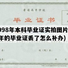 1998年本科毕业证实拍图片(98年的毕业证丢了怎么补办)