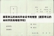 国家承认的本科毕业证书有哪些（国家承认的本科学历有哪些学校）