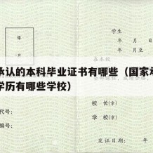 国家承认的本科毕业证书有哪些（国家承认的本科学历有哪些学校）