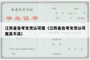 江苏省自考文凭认可度（江苏省自考文凭认可度高不高）