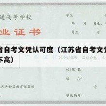 江苏省自考文凭认可度（江苏省自考文凭认可度高不高）