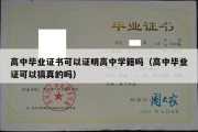 高中毕业证书可以证明高中学籍吗（高中毕业证可以搞真的吗）