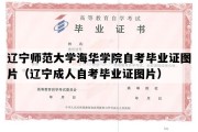 辽宁师范大学海华学院自考毕业证图片（辽宁成人自考毕业证图片）