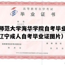 辽宁师范大学海华学院自考毕业证图片（辽宁成人自考毕业证图片）