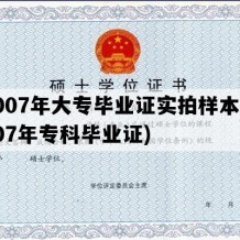 2007年大专毕业证实拍样本(2007年专科毕业证)