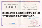 高中毕业证模板无水印高中文凭可以用吗（高中毕业证模板无水印高中文凭可以用吗）