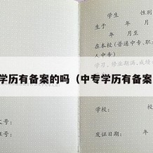 中专学历有备案的吗（中专学历有备案的吗）