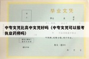 中专文凭比高中文凭好吗（中专文凭可以报考执业药师吗）