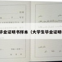 大学毕业证明书样本（大学生毕业证明格式）