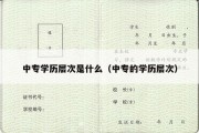 中专学历层次是什么（中专的学历层次）