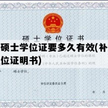 补办硕士学位证要多久有效(补办硕士学位证明书)