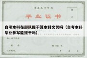 自考本科在部队提干算本科文凭吗（自考本科毕业参军能提干吗）