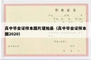 高中毕业证样本图片建始县（高中毕业证样本图2020）