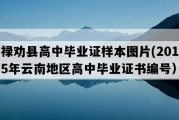 禄劝县高中毕业证样本图片(2015年云南地区高中毕业证书编号）