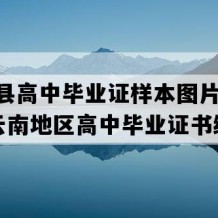 禄劝县高中毕业证样本图片(2015年云南地区高中毕业证书编号）