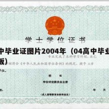 高中毕业证图片2004年（04高中毕业证样板）