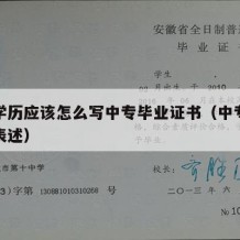 中专学历应该怎么写中专毕业证书（中专学历怎么表述）