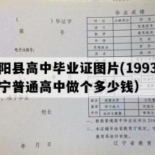 朝阳县高中毕业证图片(1993年辽宁普通高中做个多少钱）